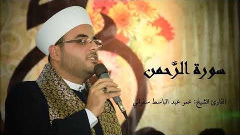تلاوة سورة الرحمن ( مقام السيكا ) - الشيخ عمر سفراني