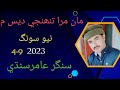 Man_Manran_By_Amir_Sindhi_New_Song_2023_Amir_SindhiOfficial_ Mp3 Song