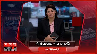 শীর্ষ সংবাদ | সকাল ৮টা | ১২ মে ২০২৪ | Somoy TV Headline 8am| Latest Bangladeshi News