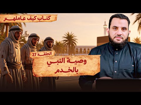 معاملة النبي للخدم والإماء الحلقة 26 قراءة وشرح كتاب كيف عاملهم النبي 