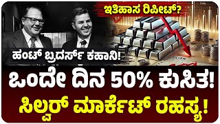 ಒಂದೇ ದಿನ 50% ಕುಸಿತ! ಬೆಳ್ಳಿಯಿಂದ ಮಣ್ಣು ಮುಕ್ಕಿದ ಅಮೆರಿಕದ Hunt Brothers!‌ Silver Thursday ಮರುಕಳಿಸುತ್ತಾ?