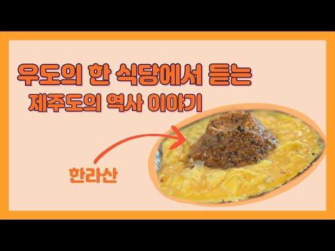 우도의 한 식당에서 듣는 제주도의 역사 이야기😃[제주도 | 우도 | 볶음밥]