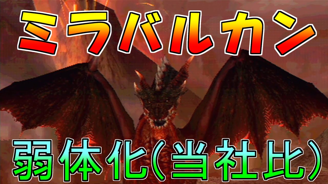 「昔のモンハンは難しかった」←言われ過ぎた原因が弱体化されてたｗｗｗ【MHP2G】