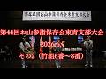 第44回 お山参詣保存会東青支部大会 2026.6.7 その2 (竹組6番~8番)