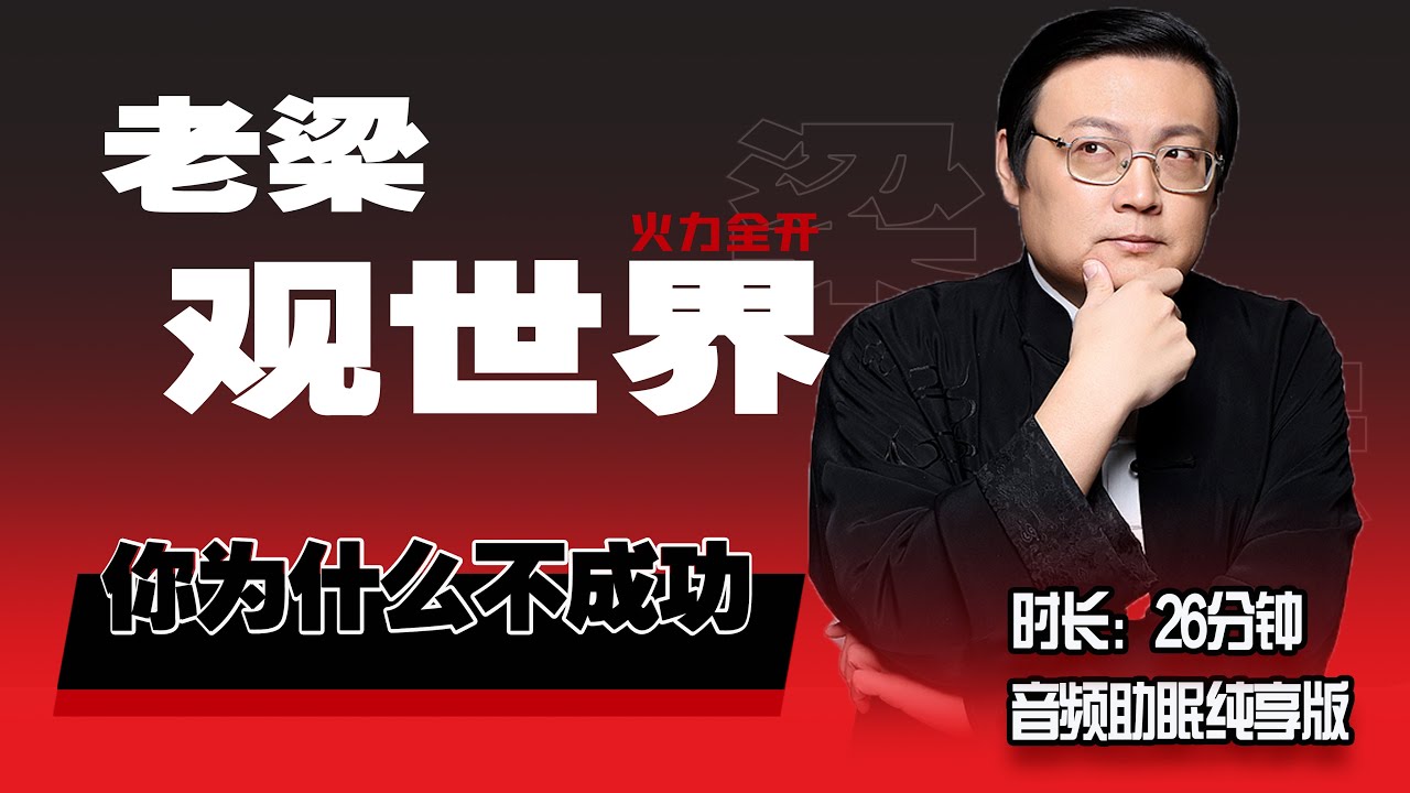 老梁观世界 你为什么不成功 做到自律 拥有人生的亮色