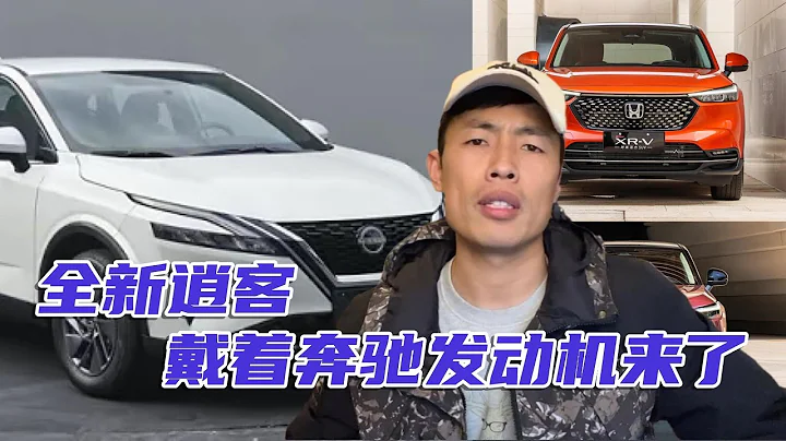 全新逍客的上市将让XRV无路可走，奔驰同款发动机，比奇骏良心多#汽车 #汽车评测 #汽车体验 - 天天要闻
