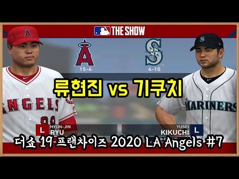[더쇼19 프랜차이즈] LA 에인절스의 류현진 vs 시애틀의 기쿠치 유세이 (류현진 4번째 선발 경기) MLB The Show 19
