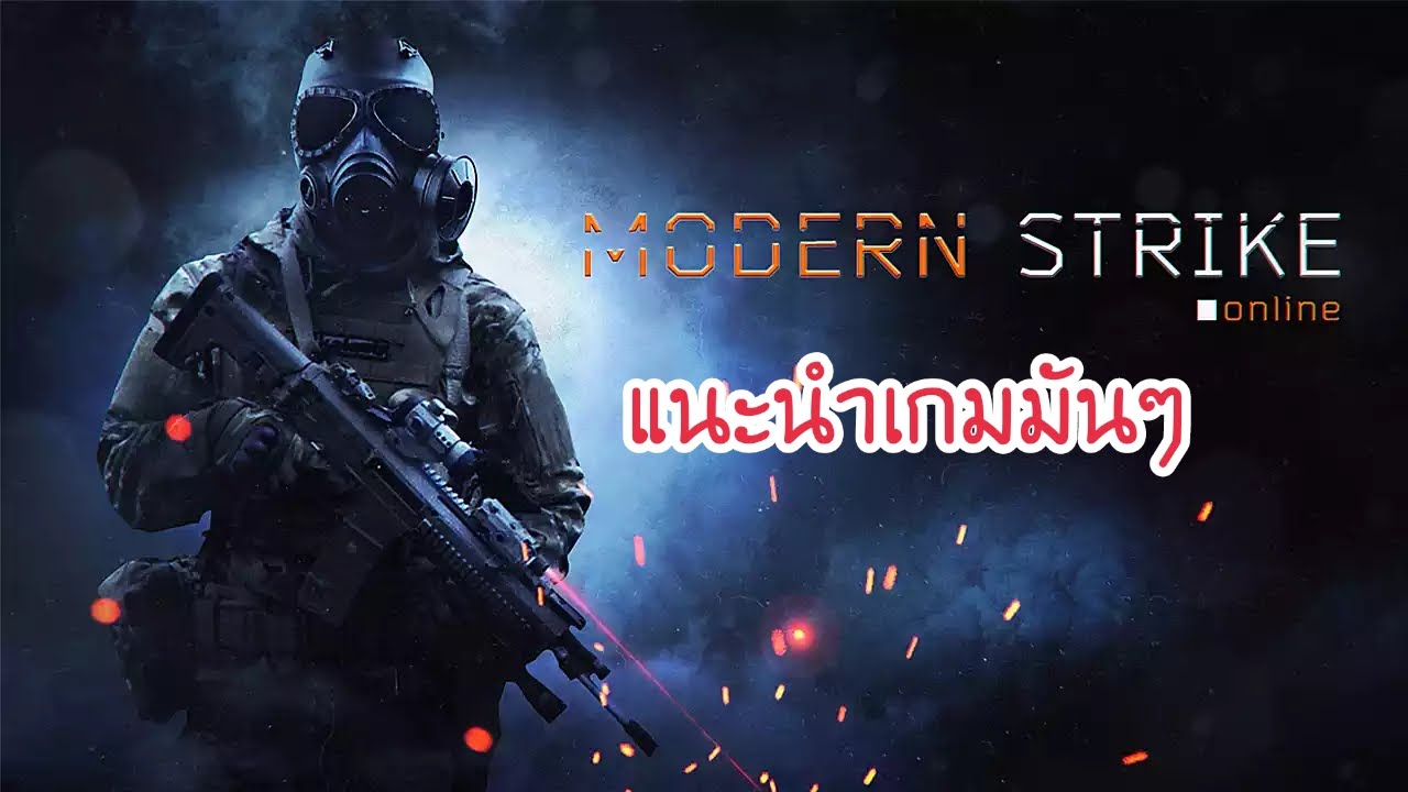 แนะนำเกมมันๆ[Modern Strike Online]เกมแนวยิงกัน YouTube
