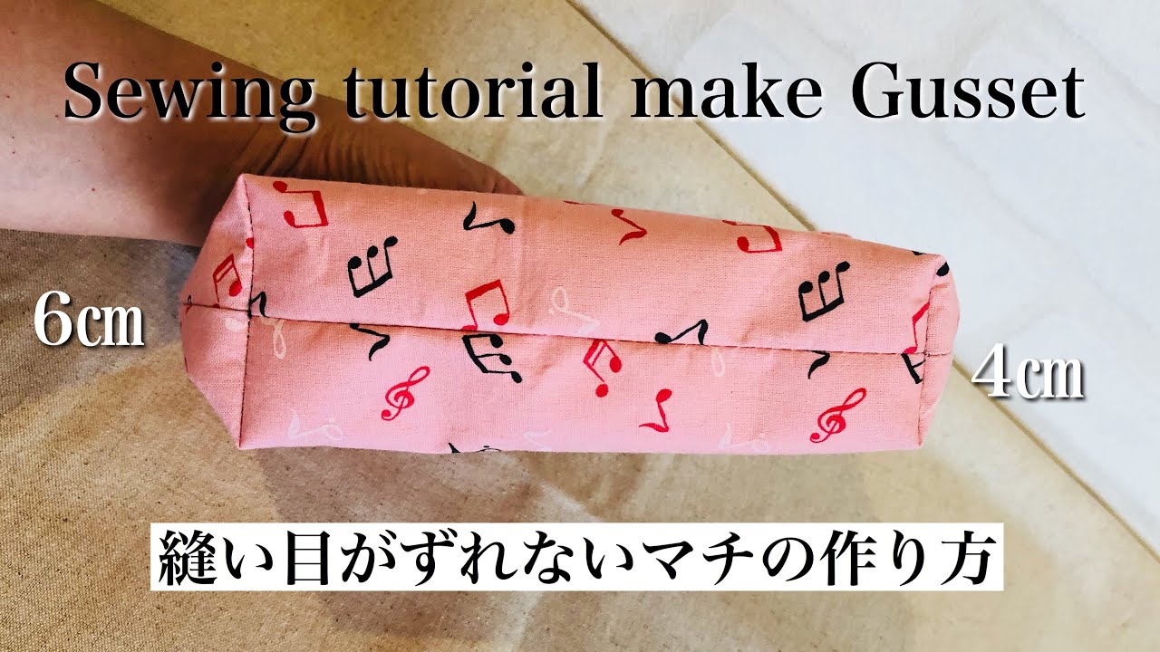 縫い目がずれないマチの作り方 6cmのマチと4cmのマチを違う方法で Sewing Tutorial Gusset Youtube