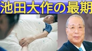 池田氏死去「国内外で平和、文化、教育の推進に尽力」　首相が投稿 | 池田大作の死因 | 池田大作の最後の映像