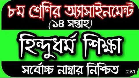 অষ্টম শ্রেণী হিন্দুধর্ম ও নৈতিক শিক্ষা এসাইনমেন্ট উত্তরপত্র 14 তম সপ্তাহের।class 8 hindu answer 14th