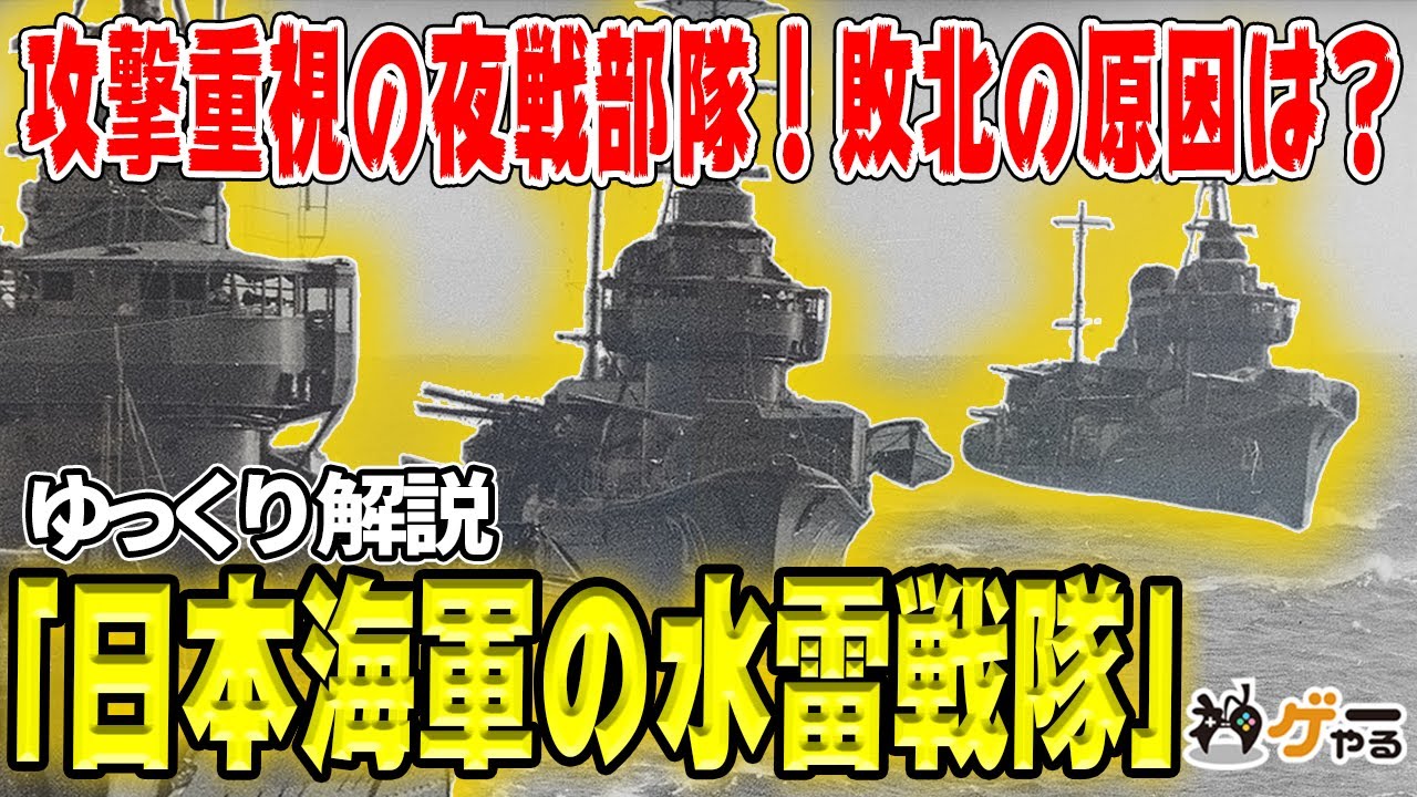 日本海軍の水雷戦隊 重武装で対潜 対空能力不足 護衛 ではない 攻撃力 ゆっくり解説 Youtube 日本海軍の水雷戦隊 重武装で対潜 対空能力不足 護衛 ではない 攻撃力 ゆっくり解説 Youtube