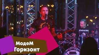 МодеМ - Горизонт (LIVE: Брать живьём на о2тв)