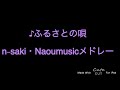 n-saki・NaoumusicメドレーPART1〜1stアルバムナ王の迷曲〜