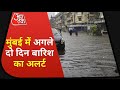 Mumbai Rain Alert: मुंबई में बारिश से जगह-जगह जलभराव, अगले दो दिन का अलर्ट