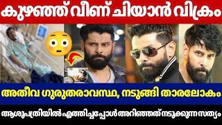 CHIYAN VIKRAM IN CRITICAL SITUATION AT HOSPITAL| FILM WORLD SHOCKS| LATEST NEWS TODAY | VIKRAM