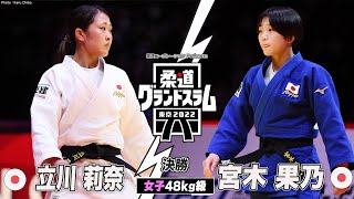 【女子48kg級 決勝】立川莉奈 vs 宮木果乃｜柔道グランドスラム2022