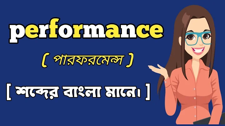 Performance meaning in bangali|(পারফরমেন্স) শব্দের বাংলা মানে।  . #skrwordmeaning