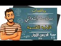 الدرس الاول رياضيات الصف السادس الابتدائي قابلية القسمة مستر محمد ابراهيم سادسة ابتدائى2026ترم اول الدرس الاول رياضيات الصف السادس الابتدائي قابلية القسمة مستر محمد ابراهيم سادسة ابتدائى2026ترم اول