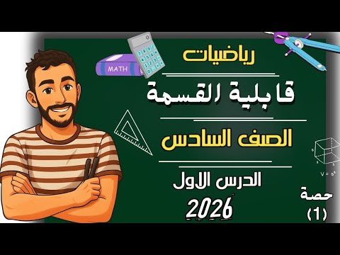 الدرس الاول رياضيات الصف السادس الابتدائي قابلية القسمة مستر محمد ابراهيم سادسة ابتدائى2026ترم اول