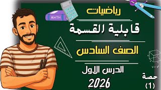 الدرس الاول رياضيات الصف السادس الابتدائي قابلية  القسمة مستر محمد ابراهيم سادسة ابتدائى2026ترم اول