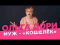 Сколько должен зарабатывать мужчина? /Ольга Дори/ Отношения ради денег, Содержанки