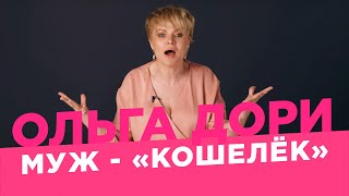 Сколько должен зарабатывать мужчина? /Ольга Дори/ Отношения ради денег, Содержанки