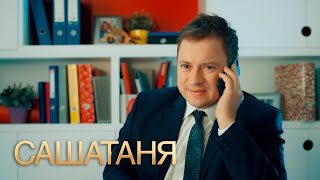 СашаТаня 4 сезон 18 серия