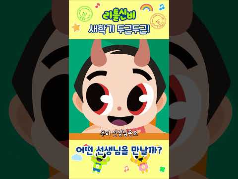 새학기 선생님 궁금해? 👩‍🏫👨‍🏫ㅣ어린이 동요 | 리틀신비 인기동요ㅣLittleShinbi