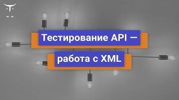 Тестирование API   работа с XML // Демо-занятие курса «Python QA Engineer»