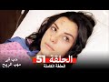 نسخة طويلة حب في مهب الريح الحلقة 51 كاملة Yer Gök Aşk