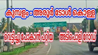 കുമ്പളം- അരൂർ ടോൾ കൊള്ള .. ടോൾ കൊടുക്കാതെ പോകാൻ പറ്റിയ അടിപൊളി റോഡ്...#nerkazhcha