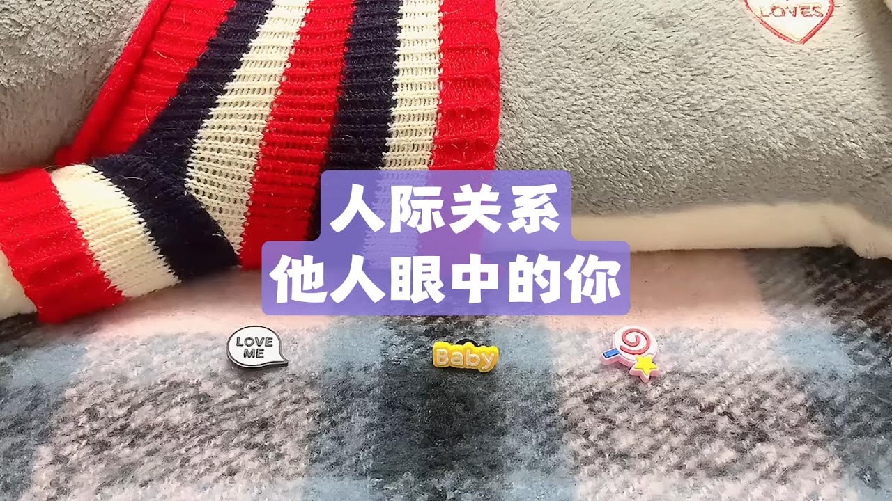 【占卜/测字】人际关系-他人眼中的你