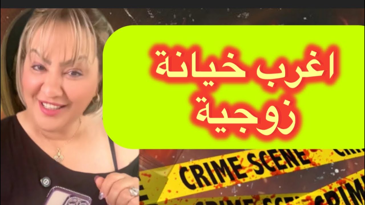 قصة صادمة جدا 😱أخطر خيانة زوجية ممكن تسمعو بها اغرب خيانة زوجية