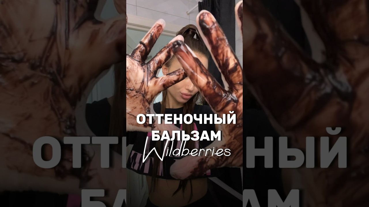 СНОВА ИСПОРТИЛА ВОЛОСЫ?? Оттеночный бальзам с Wildberries 😱