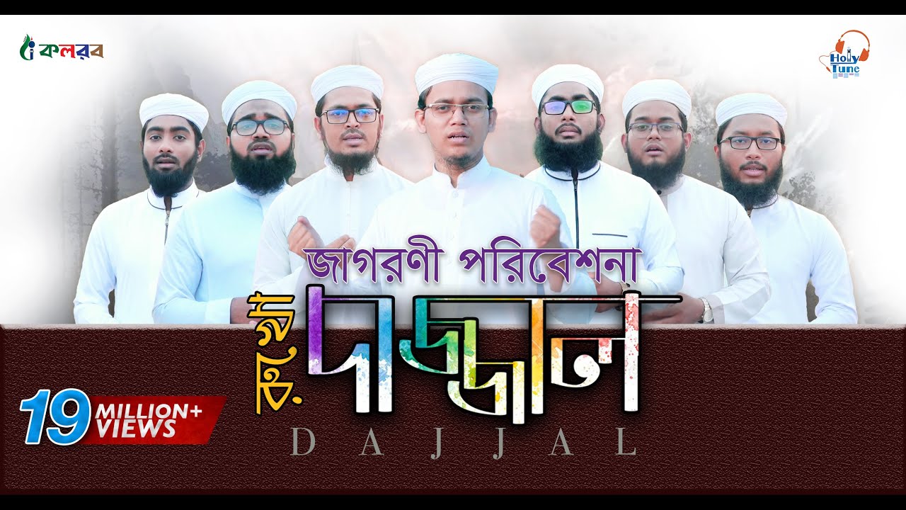        Dajjal Rukho   Kalarab