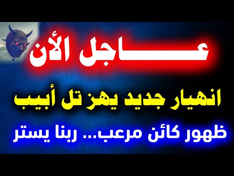 عــــــــاجل انهيار جديد يهز تل أبيب وخروج عشرات الآلاف وظهور كائن مرعب في السماء يثير الذعر