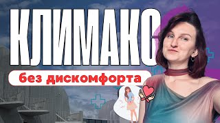 Климакс без боли: приливы, либидо, сон — всё, что ты хотела знать!