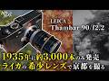 1935年に約3,000本しか発売されなかった希少レンズを使って京都をスナップしてみた【Leica Thambar 90/2.2】
