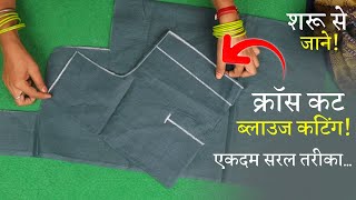 क्रॉस कट ब्लाउज बनाना सीखे Perfect Blouse Cutting in Hindi | Cross Cut Blouse