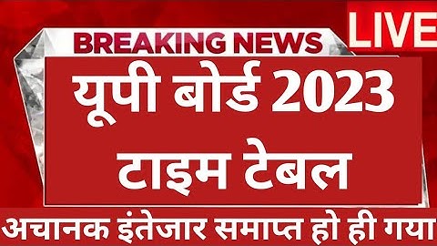 यूपी बोर्ड परीक्षा 2023 कब होगी| UP Board Exam 2023 date| UP Pariksha | up board exam 2023 kab hoga