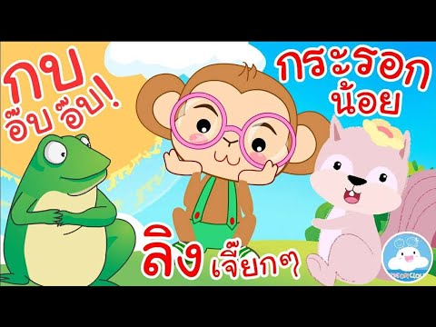 เพลงกบอ๊บๆ เพลงลิงเจี๊ยกๆ เพลงกระรอกน้อย เพลงเด็กน้อยวัยอนุบาล @KidsOnCloud