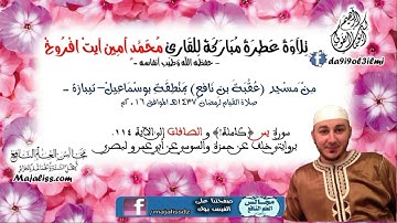 سورة يس (كاملة!) و الصافات إلى الآية 114. بروايتي خلف عن حمزة والسوسي عن أبي عمرو البصري