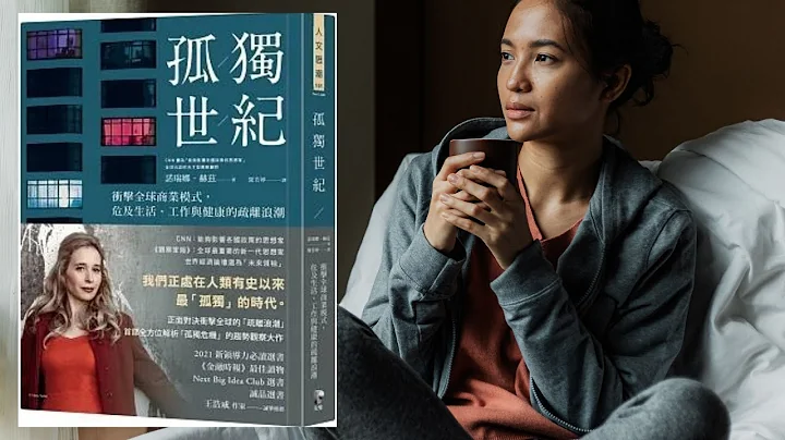 📚 书分享《孤独世纪》冲击全球商业模式 危及生活 工作与健康的疏离浪潮  Coming Together in a World that’s Pulling Apart - 天天要闻
