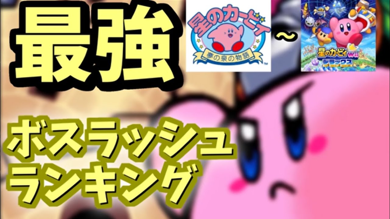 星のカービィ ボスラッシュモード 難易度ランキング