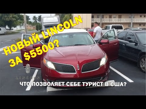 Lincoln MKS В Кредит - ТУРИСТ купил авто в США / иммиграция и жизнь в США Грин Карта