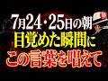 【斎藤一人】7月24日・25日の朝に必ず唱えてください｜心の重荷が軽くなる「5秒の言葉」