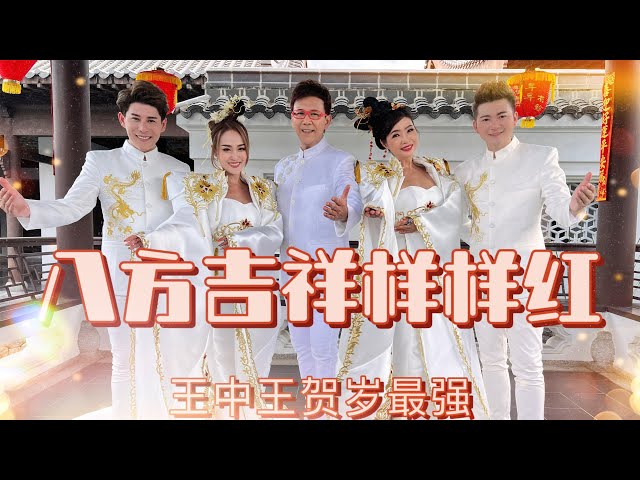 2023 Angeline阿妮｜Raymond 黄铭德｜Andrew尾尾，庄学忠，谢采妘【八方吉祥样样红】4k大首播 Official Mv class=