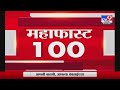 MahaFast News 100 | महाफास्ट न्यूज 100 | 7 AM | 25 June 2021-TV9