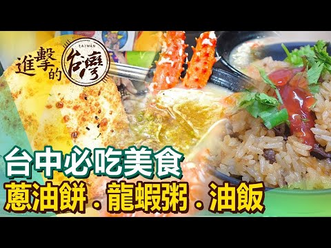 【台中必吃美食/The best Taichung foods 】蔥油餅/龍蝦粥/油飯/羊肉爐/香腸/豬腳/竹筒飯 ft.@FoodinTaiwan